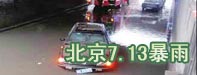 北京713暴雨