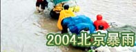 北京2004年暴雨