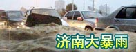 济南大暴雨道