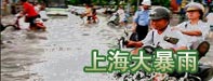 上海大暴雨