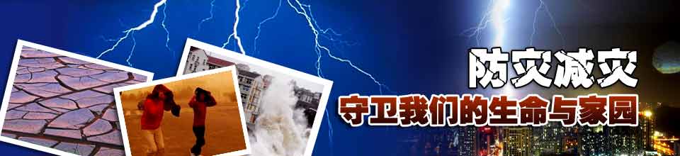 防灾减灾 守卫我们的生命与家园