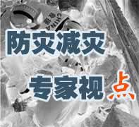 防灾减灾专家视点