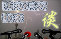 防灾减灾