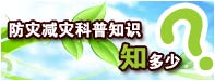 防灾减灾科普知识知多少
