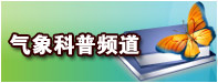 气象科普频道