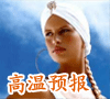 高温预报