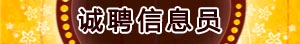 信息员招聘