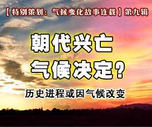 朝代更替气候决定