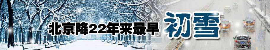 北京大雪纷飞 近十年最早初雪
