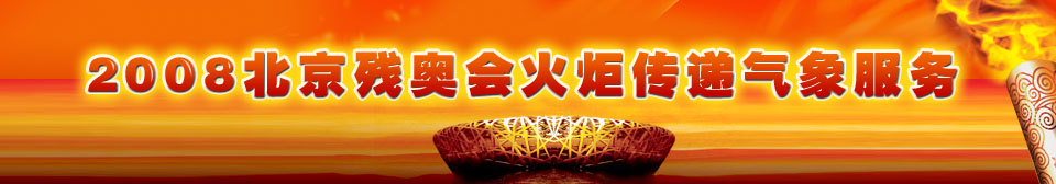 2008北京残奥会火炬传递气象服务