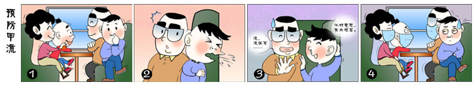 预防甲流