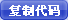 复制代码