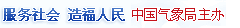 中国气象局