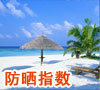 防晒指数落区图