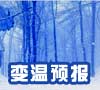 今日最低气温变化预报