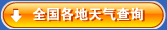 全国天气预报
