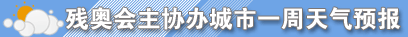 残奥会城市一周预报