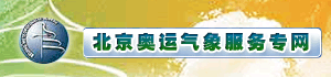 北京奥运气象服务专网