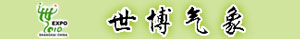 世博气象