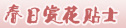 春季赏花贴士