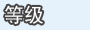 等级