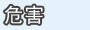 危害