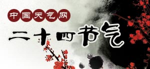 24节气总汇