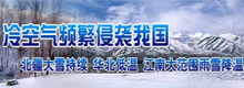 新疆降雪不断 中东部大范围雨雪降温再现