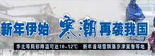 新年伊始强冷空气再袭我国