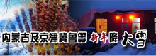 内蒙古及京津冀鲁等新年降大雪