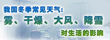 我国冬季常见天气对生活的影响