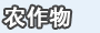 农作物