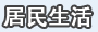 居民生活