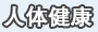 人体健康