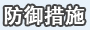 防御措施