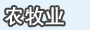 农牧业