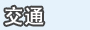 交通