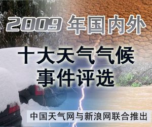 2009年天气评选