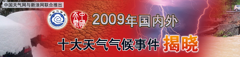 2009十大天气事件评选(中国天气网与sina联合推出)