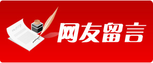 网友留言