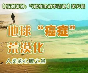地球“癌症”荒漠化，人类的心腹之患