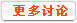 更多讨论