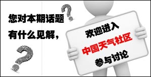 您对本期话题有什么见解，欢迎进入中国天气社区参与讨论