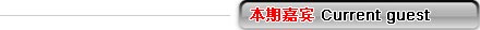 本期嘉宾