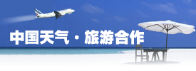 旅游合作
