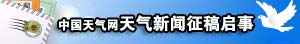 中国天气网天气新闻征稿启事