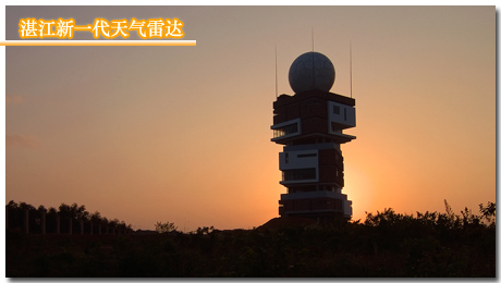 湛江市气象局简介