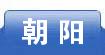 朝阳