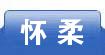 怀柔