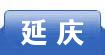 延庆